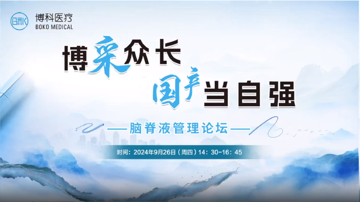 博采众长，国产当自强-脑脊液管理论坛成功举办